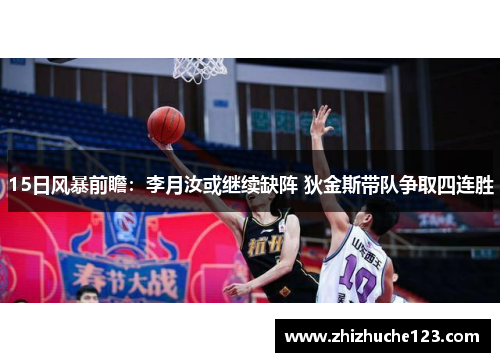 15日风暴前瞻：李月汝或继续缺阵 狄金斯带队争取四连胜