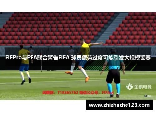 FIFPro与PFA联合警告FIFA 球员疲劳过度可能引发大规模罢赛