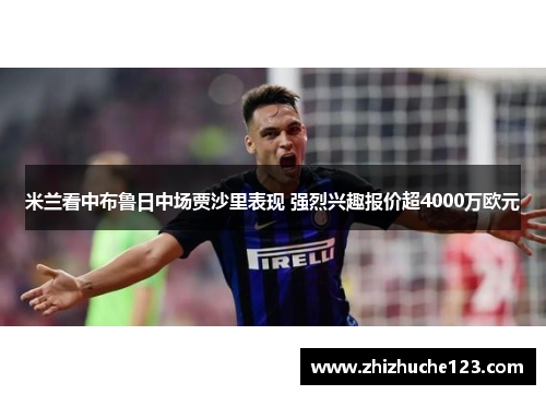 米兰看中布鲁日中场贾沙里表现 强烈兴趣报价超4000万欧元 米兰看中布鲁日中场贾沙里表现 强烈兴趣报价超4000万欧元