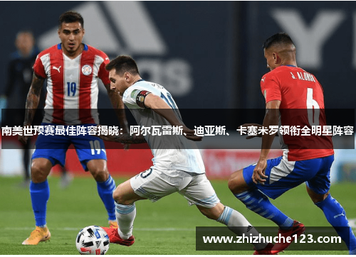 南美世预赛最佳阵容揭晓:阿尔瓦雷斯、迪亚斯、卡塞米罗领衔全明星阵容 南美世预赛最佳阵容揭晓:阿尔瓦雷斯、迪亚斯、卡塞米罗领衔全明星阵容