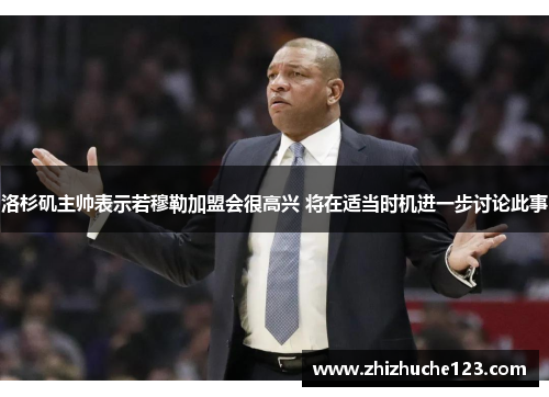 洛杉矶主帅表示若穆勒加盟会很高兴 将在适当时机进一步讨论此事