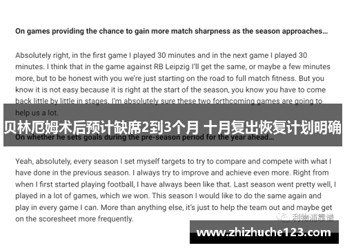 贝林厄姆术后预计缺席2到3个月 十月复出恢复计划明确