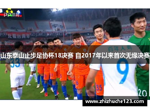山东泰山止步足协杯18决赛 自2017年以来首次无缘决赛