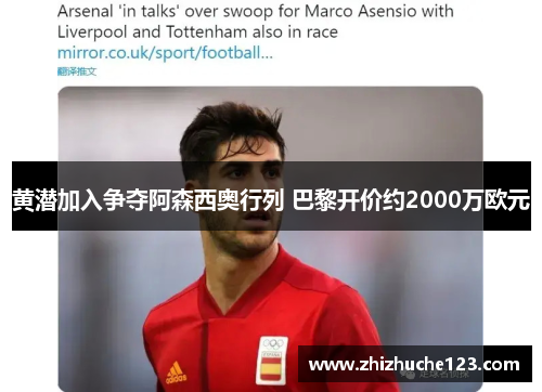 黄潜加入争夺阿森西奥行列 巴黎开价约2000万欧元
