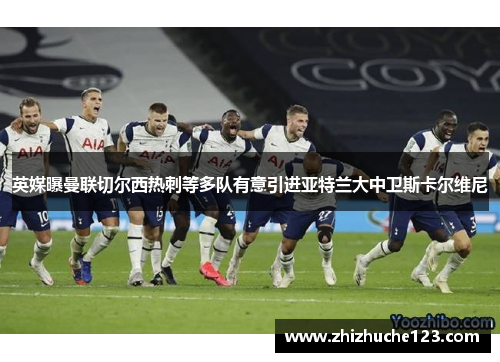 英媒曝曼联切尔西热刺等多队有意引进亚特兰大中卫斯卡尔维尼 英媒曝曼联切尔西热刺等多队有意引进亚特兰大中卫斯卡尔维尼