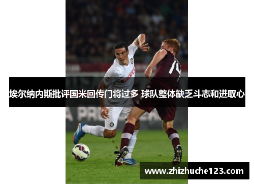 埃尔纳内斯批评国米回传门将过多 球队整体缺乏斗志和进取心