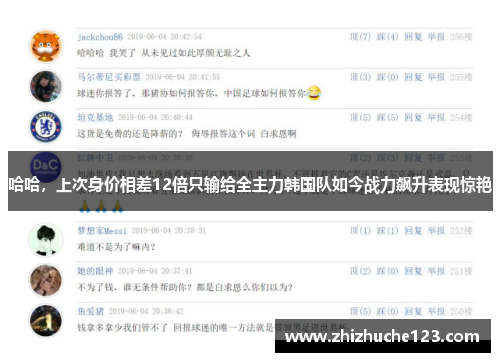 哈哈，上次身价相差12倍只输给全主力韩国队如今战力飙升表现惊艳