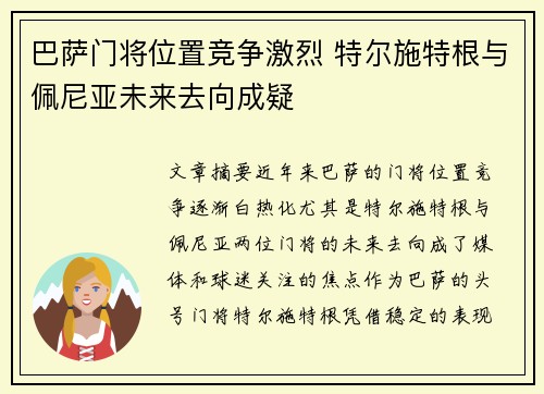 巴萨门将位置竞争激烈 特尔施特根与佩尼亚未来去向成疑 巴萨门将位置竞争激烈 特尔施特根与佩尼亚未来去向成疑