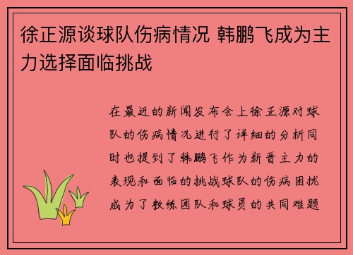 徐正源谈球队伤病情况 韩鹏飞成为主力选择面临挑战 徐正源谈球队伤病情况 韩鹏飞成为主力选择面临挑战
