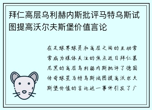 拜仁高层乌利赫内斯批评马特乌斯试图提高沃尔夫斯堡价值言论 拜仁高层乌利赫内斯批评马特乌斯试图提高沃尔夫斯堡价值言论