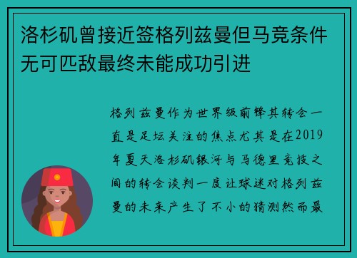 洛杉矶曾接近签格列兹曼但马竞条件无可匹敌最终未能成功引进 洛杉矶曾接近签格列兹曼但马竞条件无可匹敌最终未能成功引进