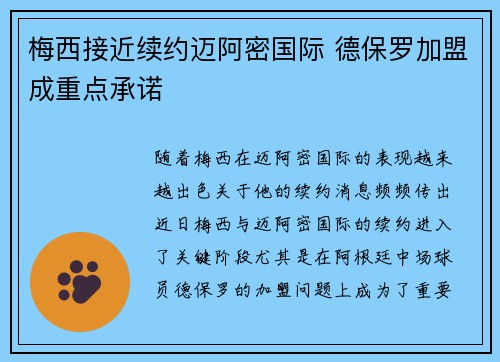梅西接近续约迈阿密国际 德保罗加盟成重点承诺 梅西接近续约迈阿密国际 德保罗加盟成重点承诺