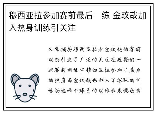 穆西亚拉参加赛前最后一练 金玟哉加入热身训练引关注 穆西亚拉参加赛前最后一练 金玟哉加入热身训练引关注