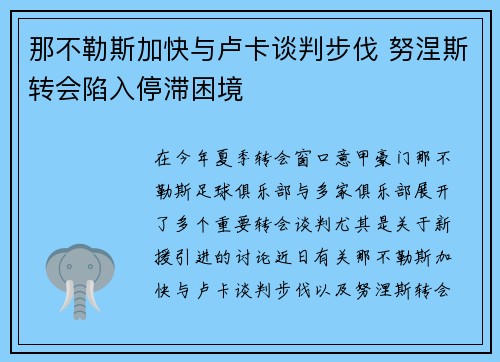 那不勒斯加快与卢卡谈判步伐 努涅斯转会陷入停滞困境 那不勒斯加快与卢卡谈判步伐 努涅斯转会陷入停滞困境