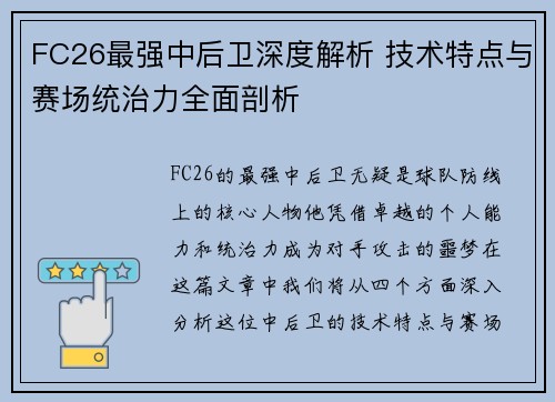 FC26最强中后卫深度解析 技术特点与赛场统治力全面剖析 FC26最强中后卫深度解析 技术特点与赛场统治力全面剖析