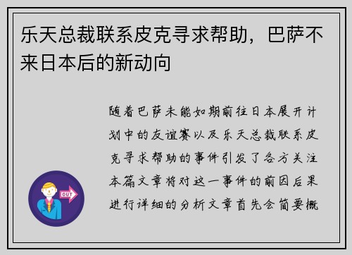 乐天总裁联系皮克寻求帮助，巴萨不来日本后的新动向