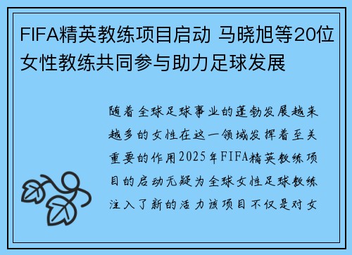 FIFA精英教练项目启动 马晓旭等20位女性教练共同参与助力足球发展