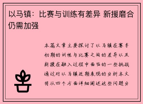 以马镇:比赛与训练有差异 新援磨合仍需加强 以马镇:比赛与训练有差异 新援磨合仍需加强