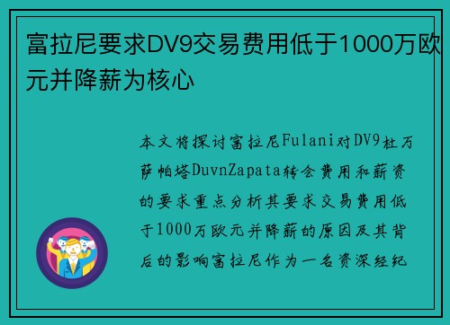 富拉尼要求DV9交易费用低于1000万欧元并降薪为核心 富拉尼要求DV9交易费用低于1000万欧元并降薪为核心