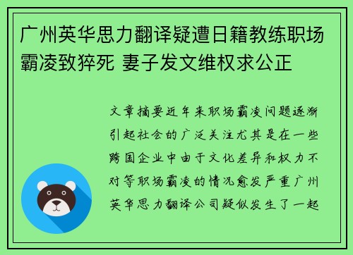 广州英华思力翻译疑遭日籍教练职场霸凌致猝死 妻子发文维权求公正 广州英华思力翻译疑遭日籍教练职场霸凌致猝死 妻子发文维权求公正