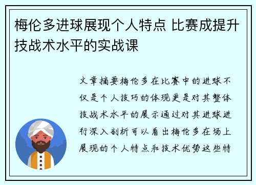 梅伦多进球展现个人特点 比赛成提升技战术水平的实战课