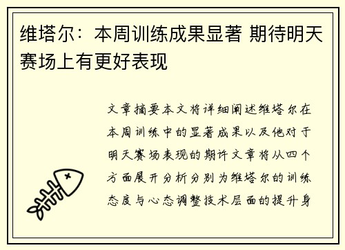 维塔尔:本周训练成果显著 期待明天赛场上有更好表现 维塔尔:本周训练成果显著 期待明天赛场上有更好表现