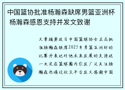 中国篮协批准杨瀚森缺席男篮亚洲杯 杨瀚森感恩支持并发文致谢