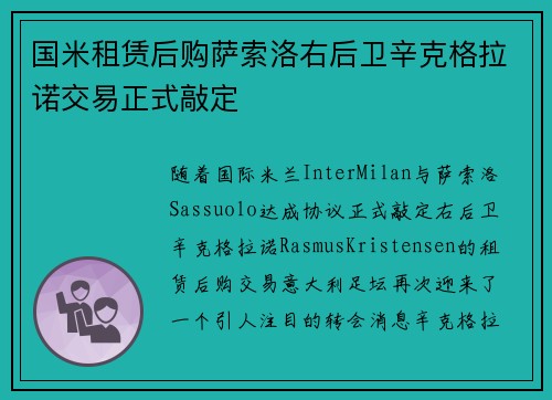 国米租赁后购萨索洛右后卫辛克格拉诺交易正式敲定 国米租赁后购萨索洛右后卫辛克格拉诺交易正式敲定
