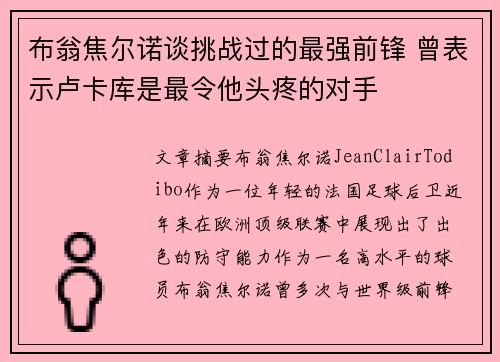 布翁焦尔诺谈挑战过的最强前锋 曾表示卢卡库是最令他头疼的对手 布翁焦尔诺谈挑战过的最强前锋 曾表示卢卡库是最令他头疼的对手
