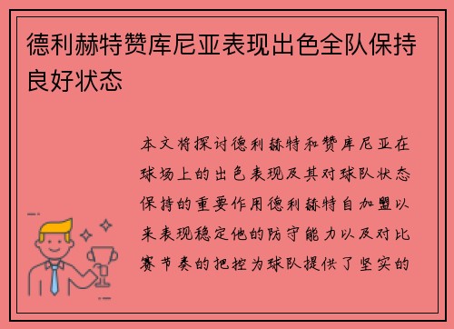 德利赫特赞库尼亚表现出色全队保持良好状态 德利赫特赞库尼亚表现出色全队保持良好状态