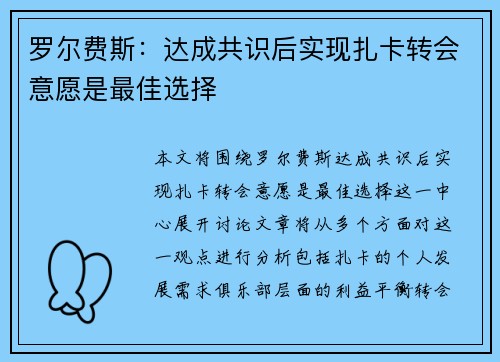 罗尔费斯:达成共识后实现扎卡转会意愿是最佳选择 罗尔费斯:达成共识后实现扎卡转会意愿是最佳选择