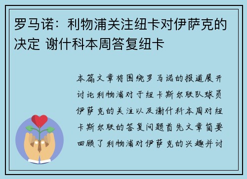 罗马诺：利物浦关注纽卡对伊萨克的决定 谢什科本周答复纽卡