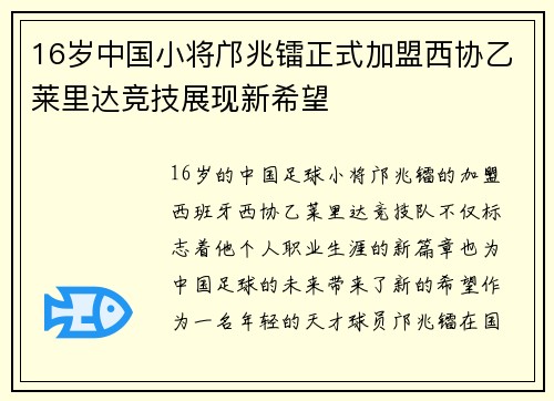 16岁中国小将邝兆镭正式加盟西协乙莱里达竞技展现新希望
