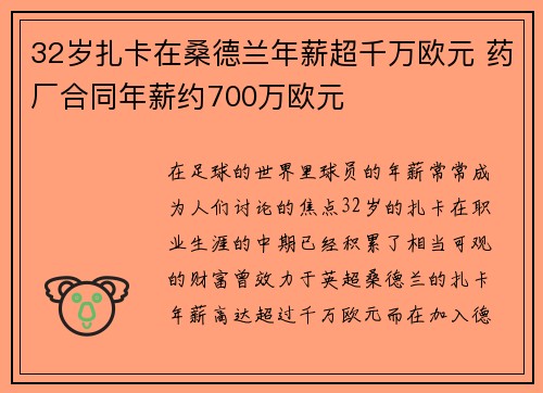 32岁扎卡在桑德兰年薪超千万欧元 药厂合同年薪约700万欧元 32岁扎卡在桑德兰年薪超千万欧元 药厂合同年薪约700万欧元