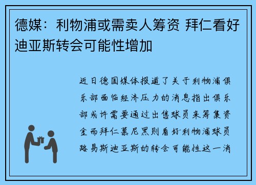 德媒:利物浦或需卖人筹资 拜仁看好迪亚斯转会可能性增加 德媒:利物浦或需卖人筹资 拜仁看好迪亚斯转会可能性增加