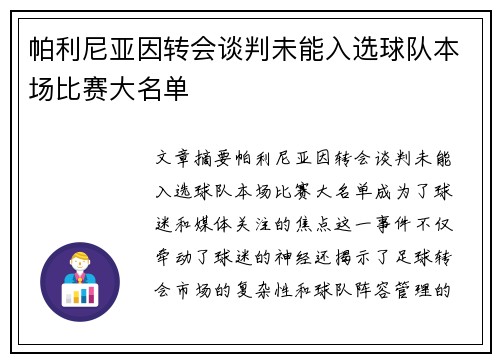 帕利尼亚因转会谈判未能入选球队本场比赛大名单 帕利尼亚因转会谈判未能入选球队本场比赛大名单