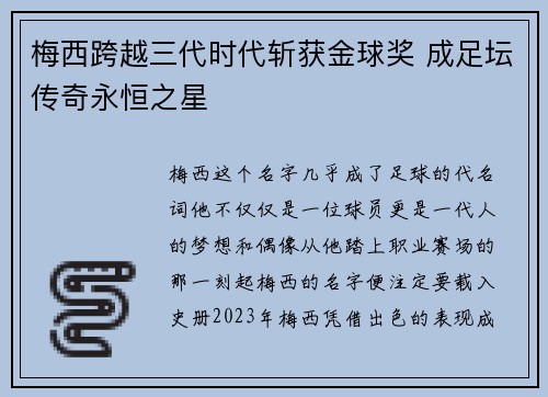 梅西跨越三代时代斩获金球奖 成足坛传奇永恒之星 梅西跨越三代时代斩获金球奖 成足坛传奇永恒之星
