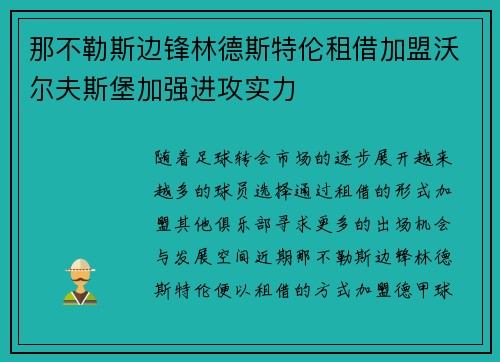 那不勒斯边锋林德斯特伦租借加盟沃尔夫斯堡加强进攻实力 那不勒斯边锋林德斯特伦租借加盟沃尔夫斯堡加强进攻实力