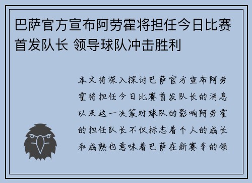 巴萨官方宣布阿劳霍将担任今日比赛首发队长 领导球队冲击胜利 巴萨官方宣布阿劳霍将担任今日比赛首发队长 领导球队冲击胜利