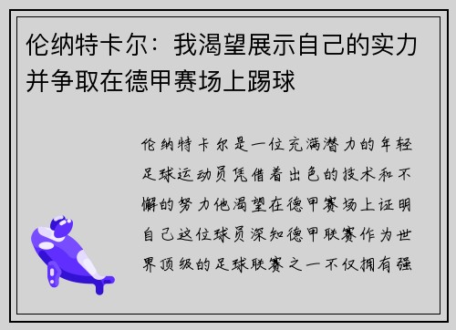 伦纳特卡尔：我渴望展示自己的实力并争取在德甲赛场上踢球