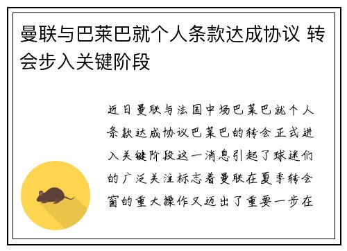 曼联与巴莱巴就个人条款达成协议 转会步入关键阶段 曼联与巴莱巴就个人条款达成协议 转会步入关键阶段
