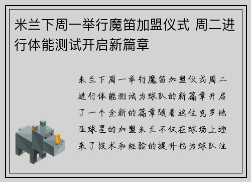 米兰下周一举行魔笛加盟仪式 周二进行体能测试开启新篇章