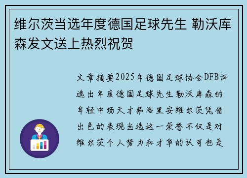 维尔茨当选年度德国足球先生 勒沃库森发文送上热烈祝贺