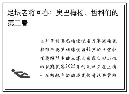 足坛老将回春：奥巴梅杨、哲科们的第二春