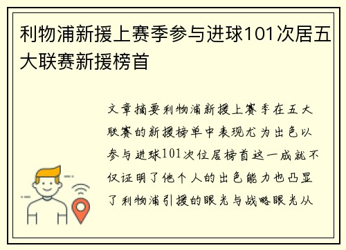 利物浦新援上赛季参与进球101次居五大联赛新援榜首