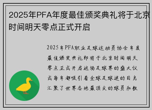 2025年PFA年度最佳颁奖典礼将于北京时间明天零点正式开启