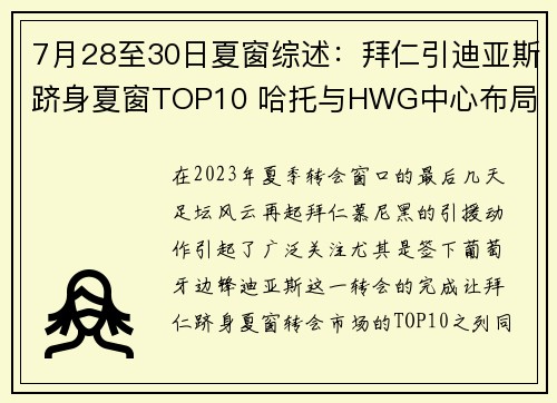 7月28至30日夏窗综述：拜仁引迪亚斯跻身夏窗TOP10 哈托与HWG中心布局