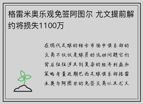 格雷米奥乐观免签阿图尔 尤文提前解约将损失1100万