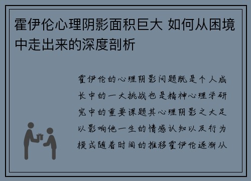 霍伊伦心理阴影面积巨大 如何从困境中走出来的深度剖析 霍伊伦心理阴影面积巨大 如何从困境中走出来的深度剖析