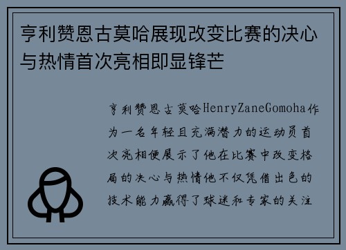 亨利赞恩古莫哈展现改变比赛的决心与热情首次亮相即显锋芒 亨利赞恩古莫哈展现改变比赛的决心与热情首次亮相即显锋芒